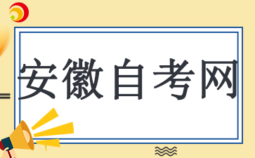 安徽自考本科申請(qǐng)畢業(yè)流程是什么？