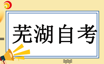 蕪湖自學(xué)考試考試時(shí)間2024